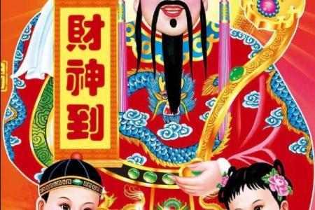 六十甲子财神方