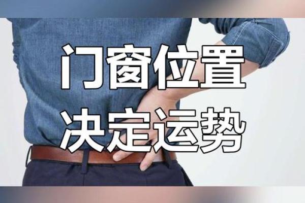 门窗风水有讲究，事关个人运势