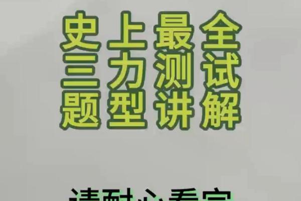 三力测试题：免费测试，多多练习！精选10道题，你能全对吗？