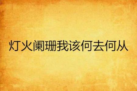 父母信八字，我的爱情该何去何从？