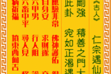 车公灵签第五十九签 纵有名利亦恐倾