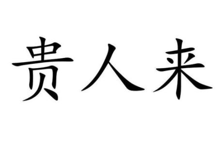 关帝灵签秋冬贵人来