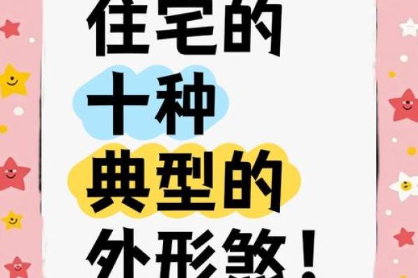 基础知识：常见14种室外风水煞