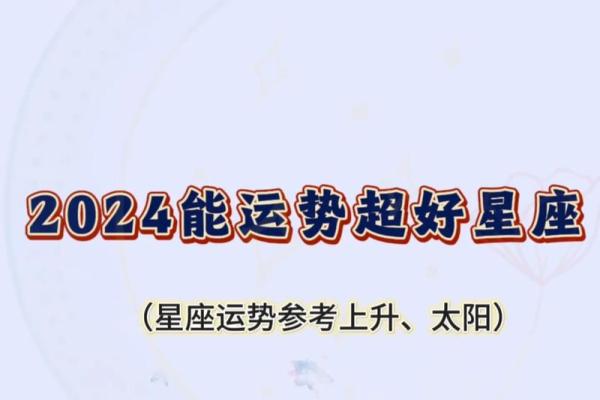 2024年感情运势更好的星座是