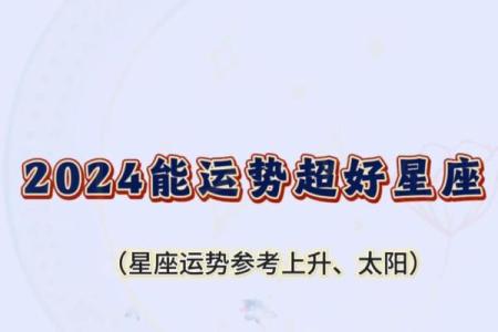 2024年感情运势更好的星座是