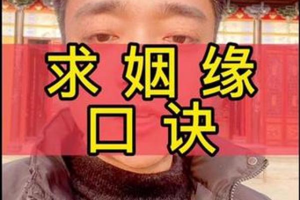 愿月老赐我美满姻缘 请月老赐予我良缘？