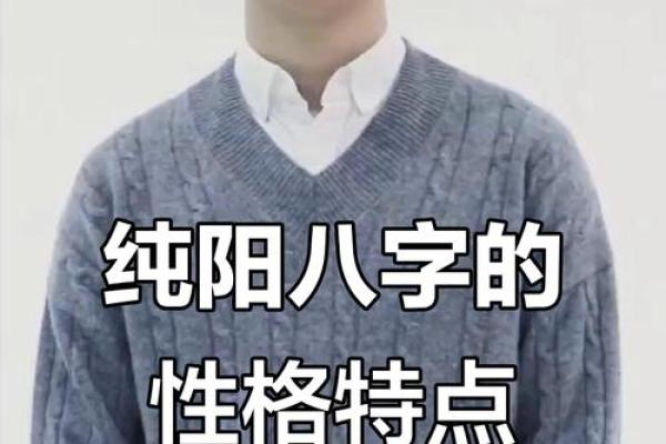 八字全纯阳男注意什么会影响运势吗