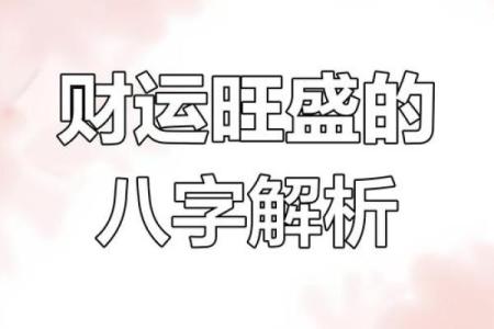 八字从财格局