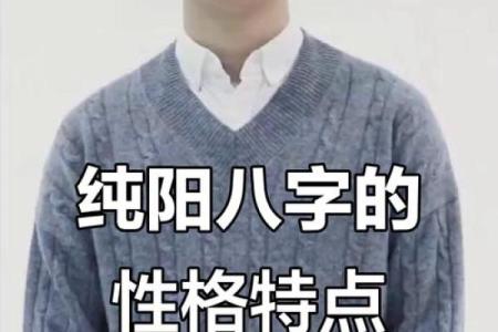 八字全纯阳男注意什么会影响运势吗