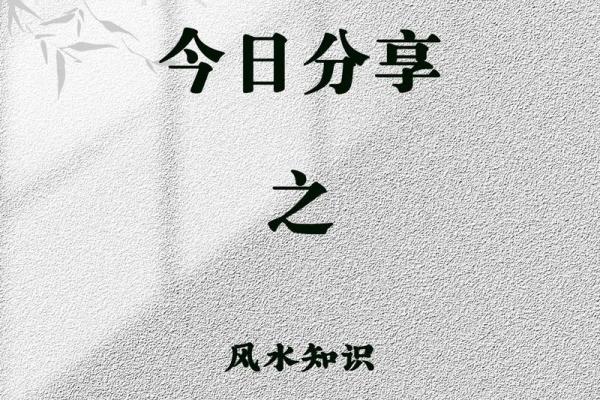 生活风水知识，这些知识要熟悉