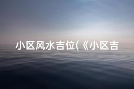 小区风水_小区三面环水风水好吗