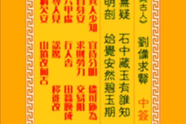 观音灵签72签求感情
