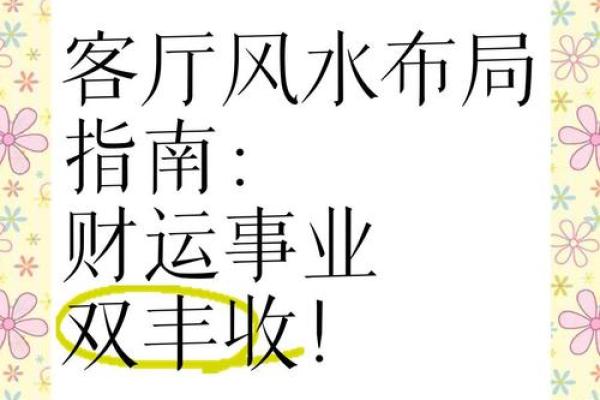 如何让客厅风水带动家居运气