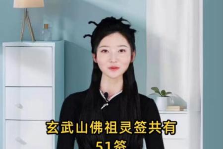 玄武山佛祖灵签49号
