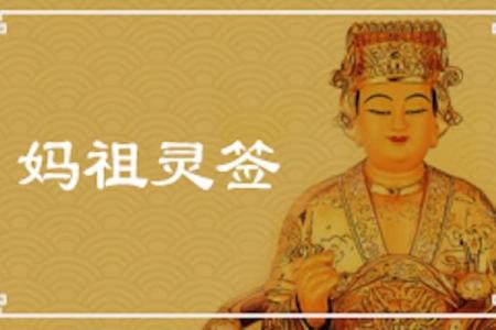 妈祖灵签第八十四