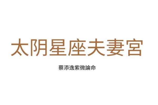 星座所主与断式口诀_太阴 星座所主与断式口诀_太阴