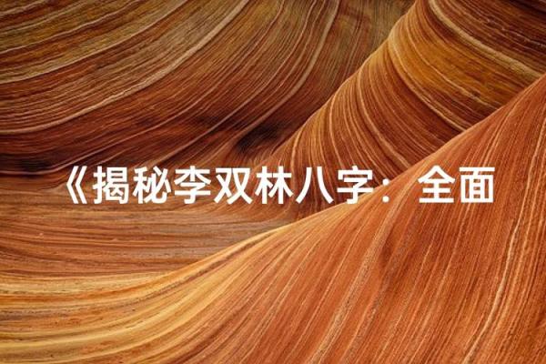 李双林谈八字格局