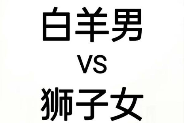 白羊男和什么星座的女的最合适恋爱