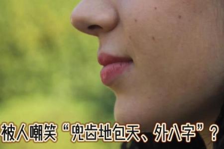 外八字性格