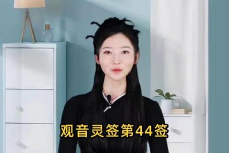 天后灵签44签解签感情