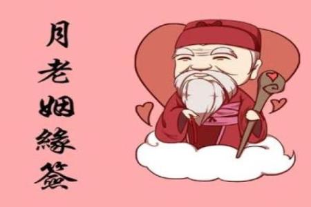月老灵签72签问感情