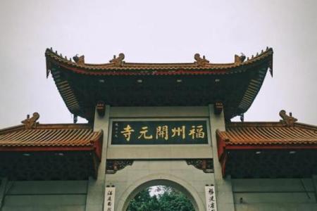 福州开元寺求什么灵签