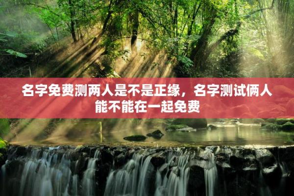 姓名测试夫妻缘分测试打分 姓名测试夫妻缘分免费？