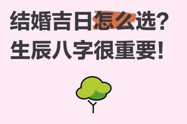 【双方八字测吉日】如何选择适合双方的结婚吉日？