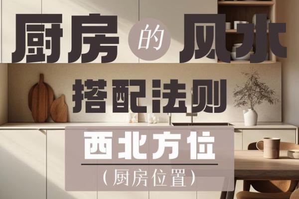 厨房布局风水禁忌 看看你家的厨房是否摆对了