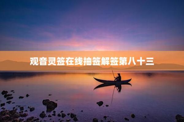 观音灵签第88签