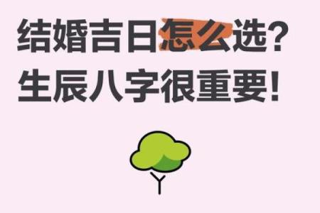 【双方八字测吉日】如何选择适合双方的结婚吉日？