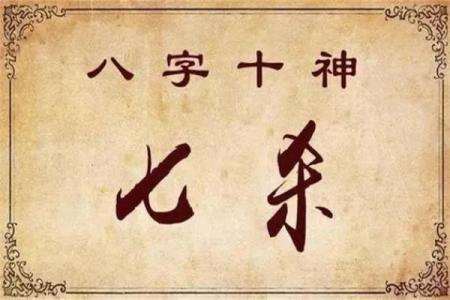 八字七杀的含义 八字中的七杀是什么意思-七杀有多厉害-