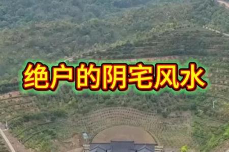 常见风水阴宅
