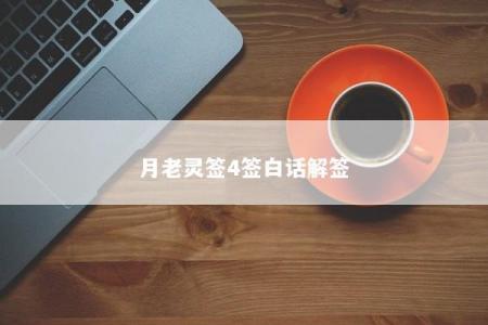 月老灵签4签白话解签