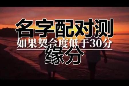 姓名配对测试和好 姓名配对预测？