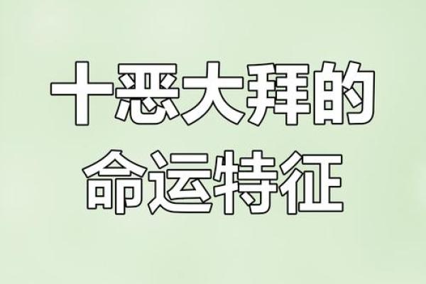 八字里有十恶大败什么意思
