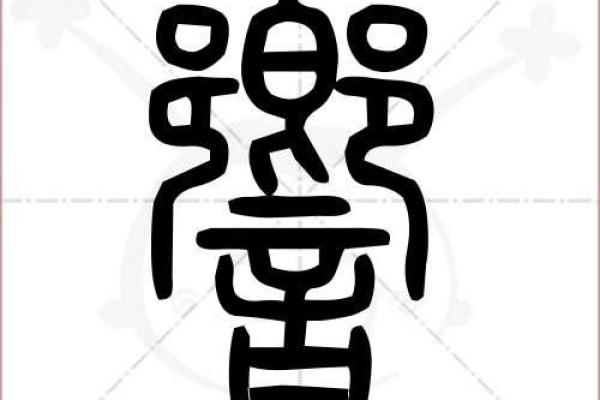 小篆的八字
