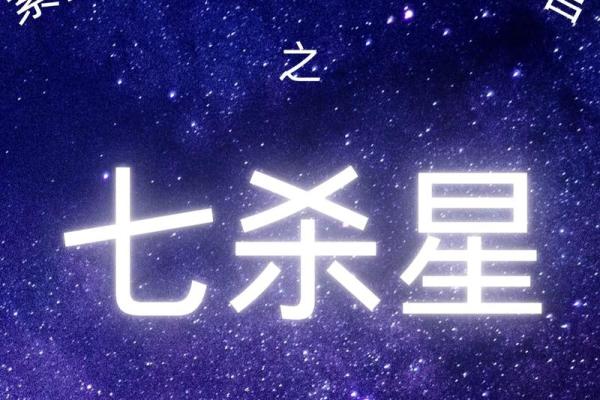 紫微斗数：七杀的刚强