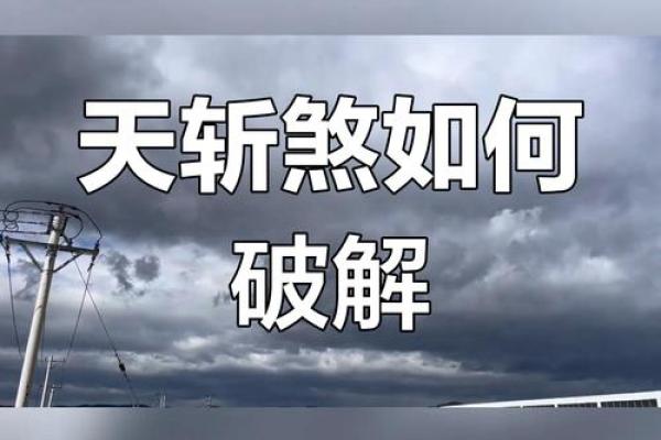 风水上天斩煞的危害和化解方法最有效