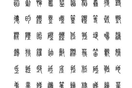 小篆的八字