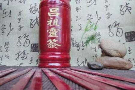 吕祖灵签10签解签
