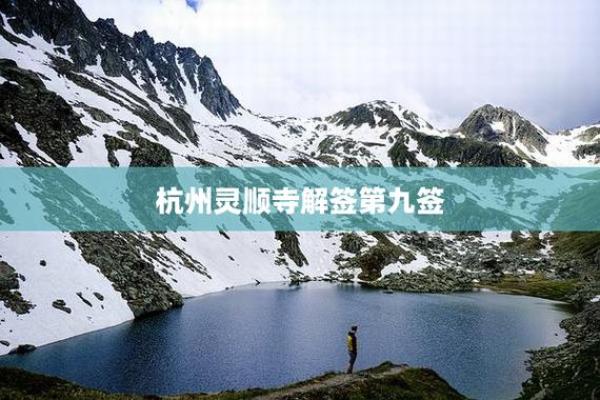 杭州灵顺寺解签第九十七