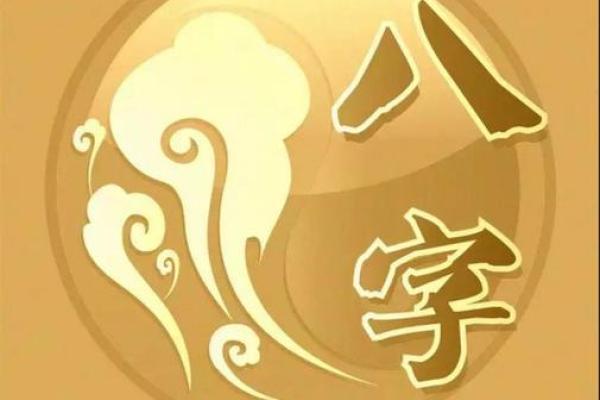横财运八字