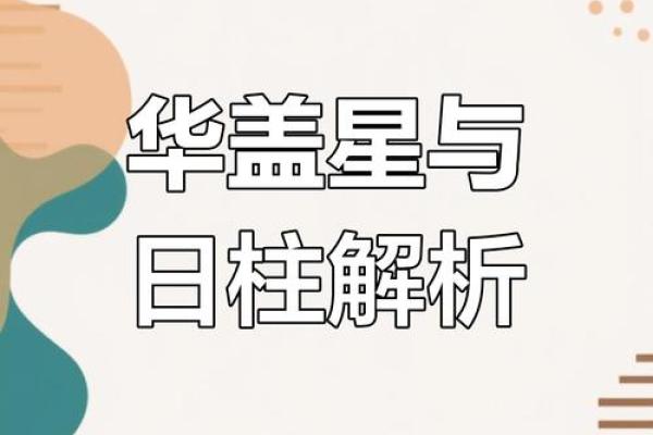 怎么看八字里面有没有华盖,怎么看自己带不带华盖