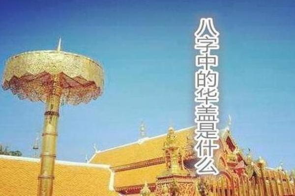 怎么看八字里面有没有华盖,怎么看自己带不带华盖