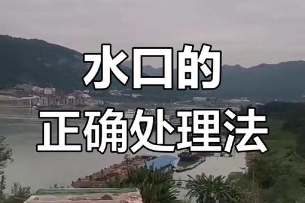 风水水口_为什么古人注重水体水口的处理