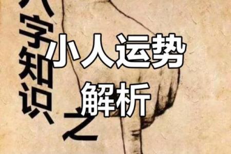 通过八字如何推算工作中犯小人