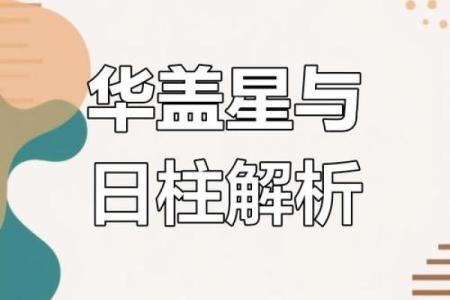 怎么看八字里面有没有华盖,怎么看自己带不带华盖
