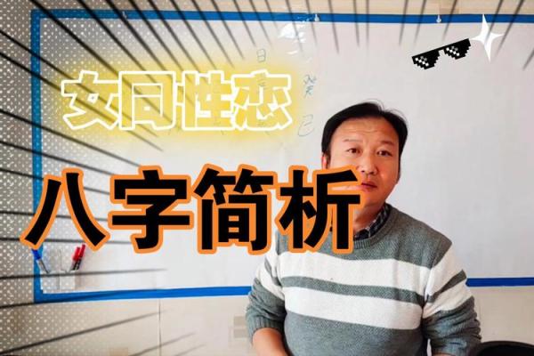 男人八字变同性：真相揭秘！