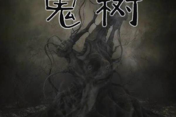 风水鬼故事之坟头怪树